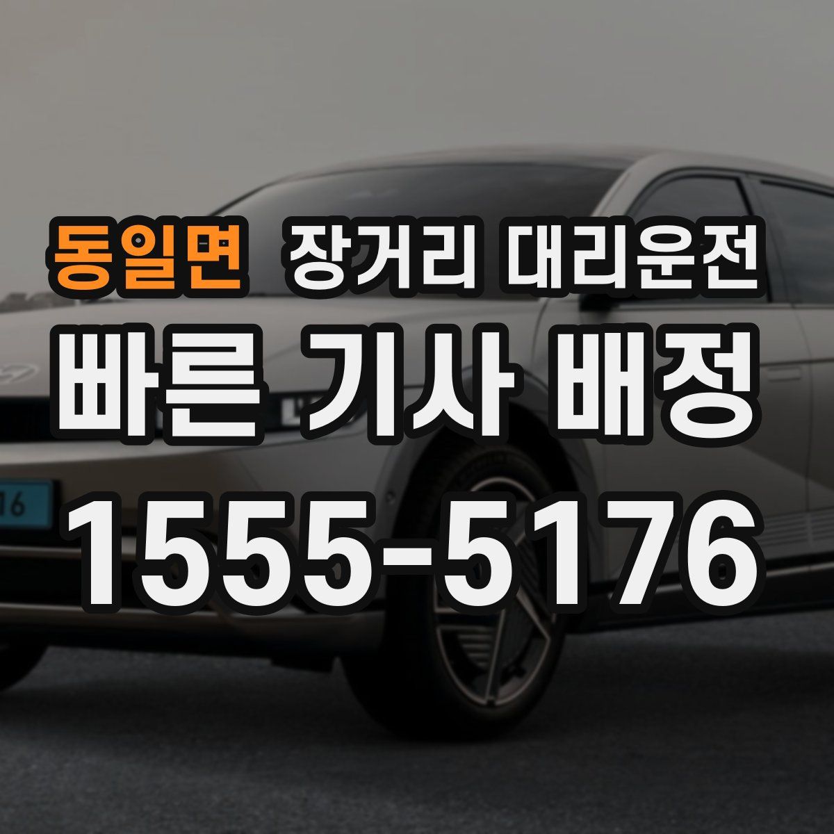 동일면 장거리 대리운전