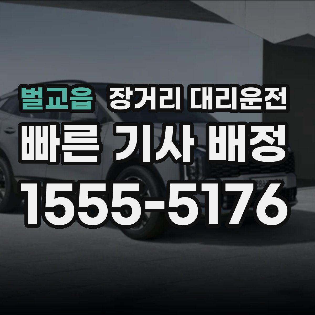 벌교읍 장거리 대리운전