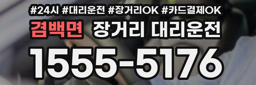 겸백면 장거리 대리운전