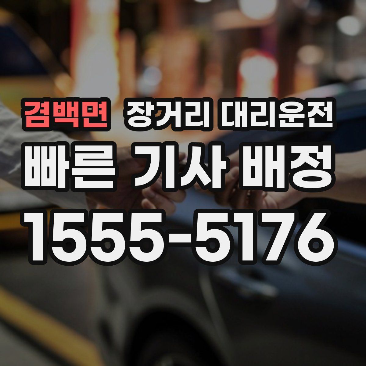 겸백면 장거리 대리운전