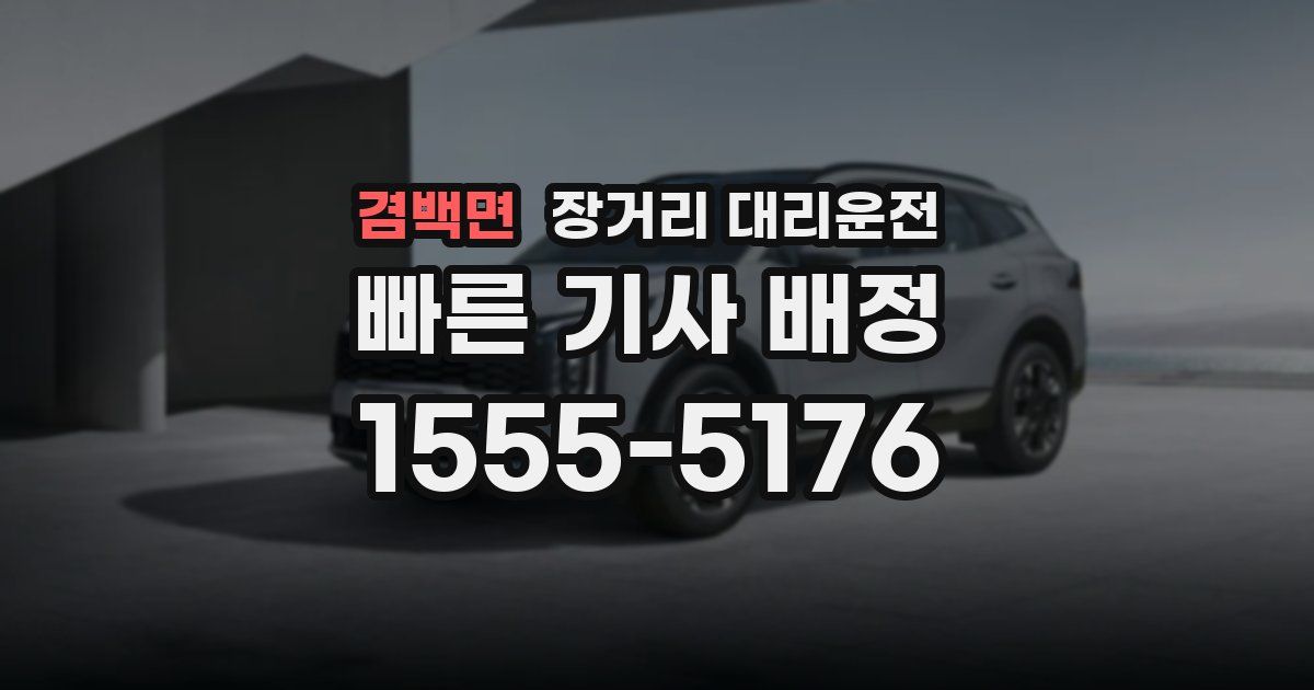 겸백면 장거리 대리운전