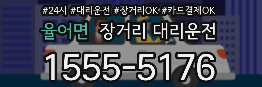 율어면 장거리 대리운전