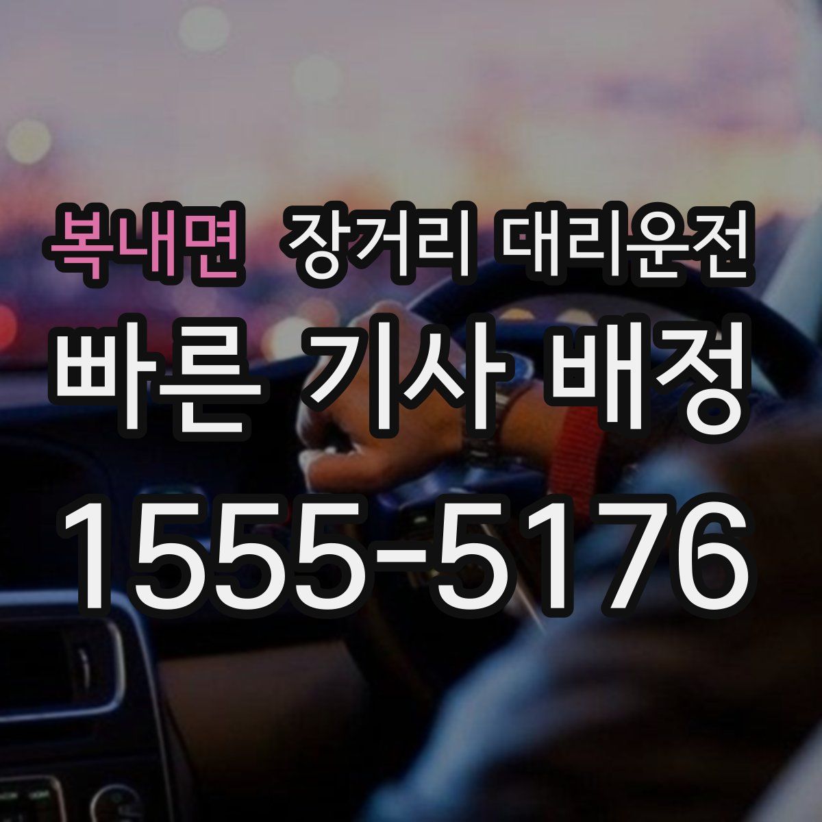 복내면 장거리 대리운전