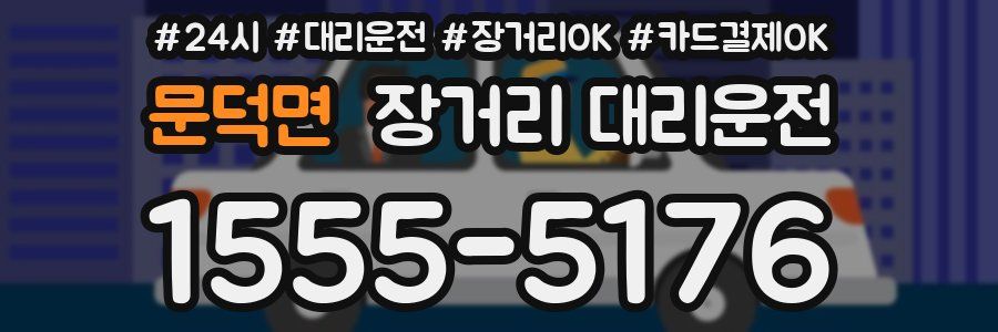 문덕면 장거리 대리운전