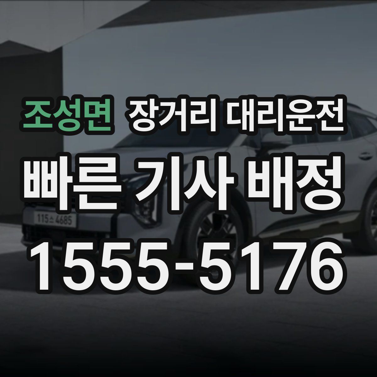 조성면 장거리 대리운전