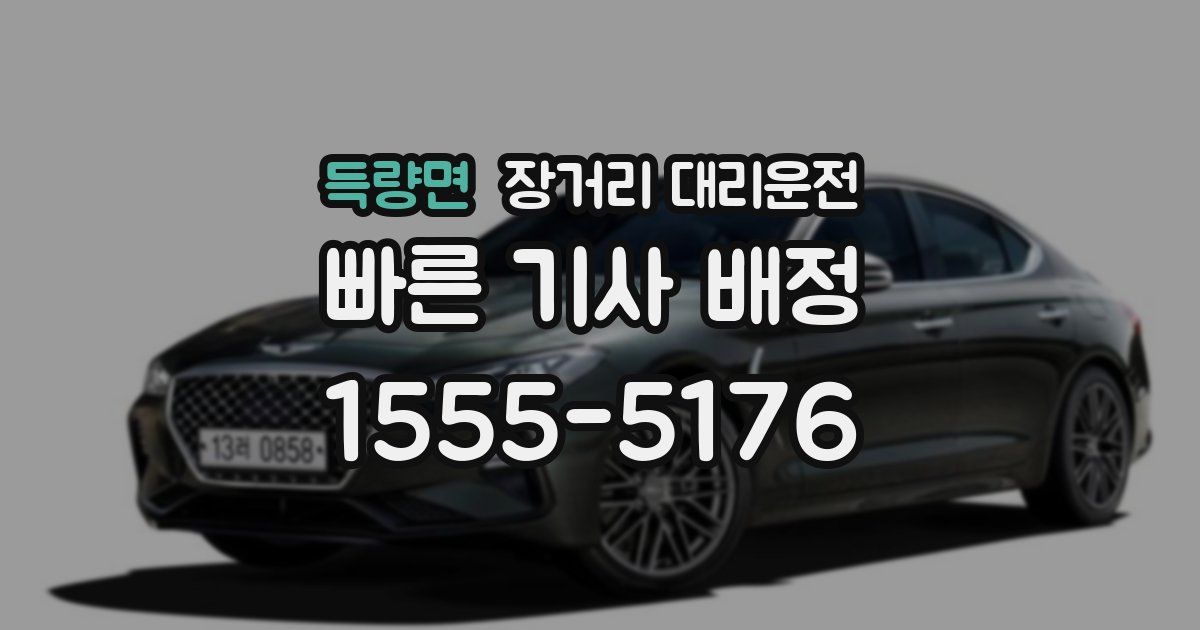 득량면 장거리 대리운전