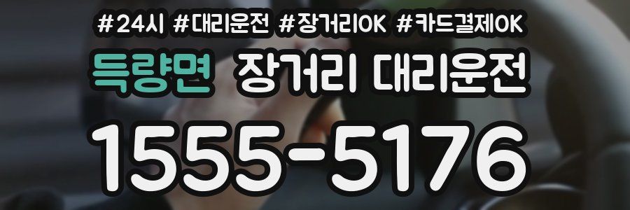 득량면 장거리 대리운전
