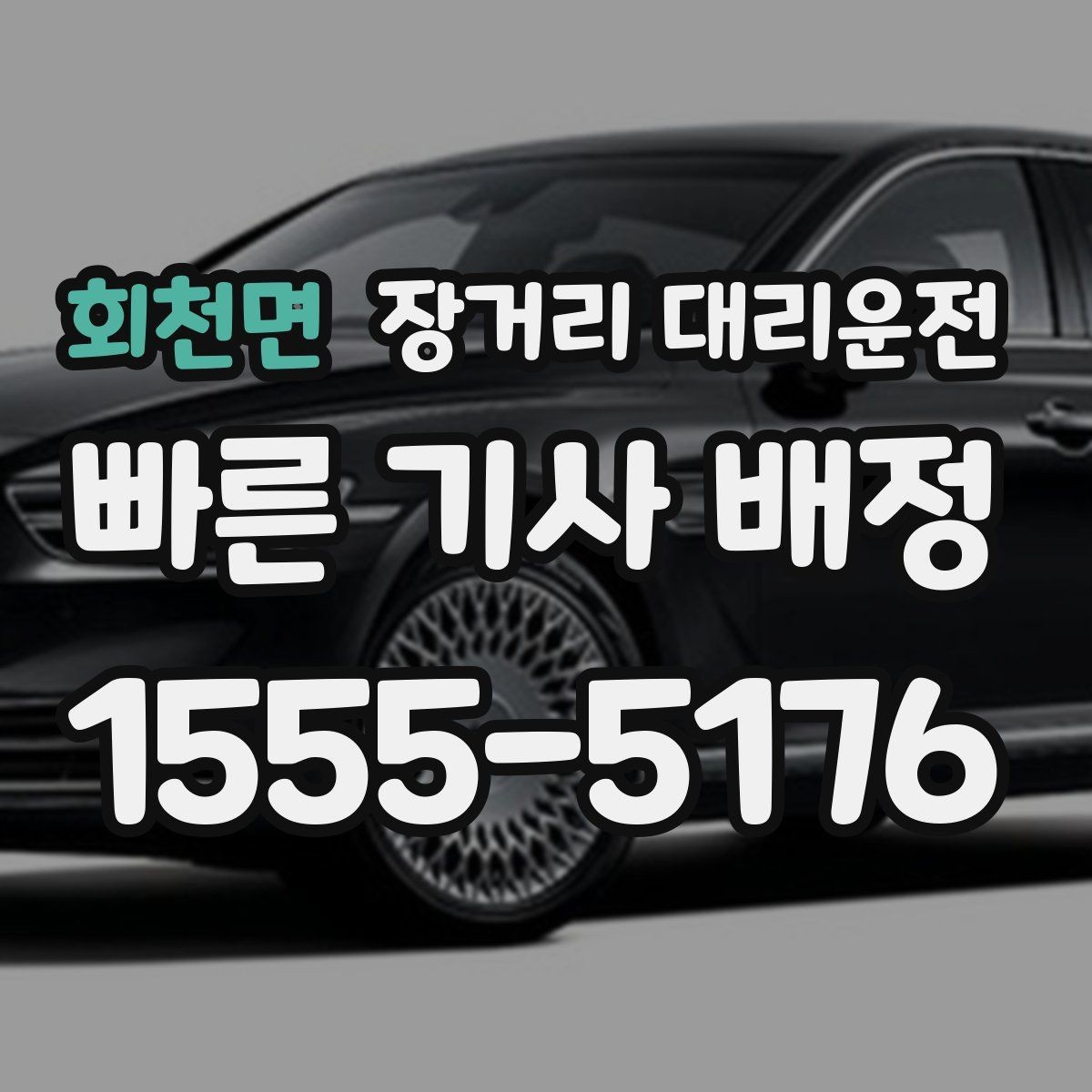 회천면 장거리 대리운전 장시간 운행 경험 많은 기사 선택 기준