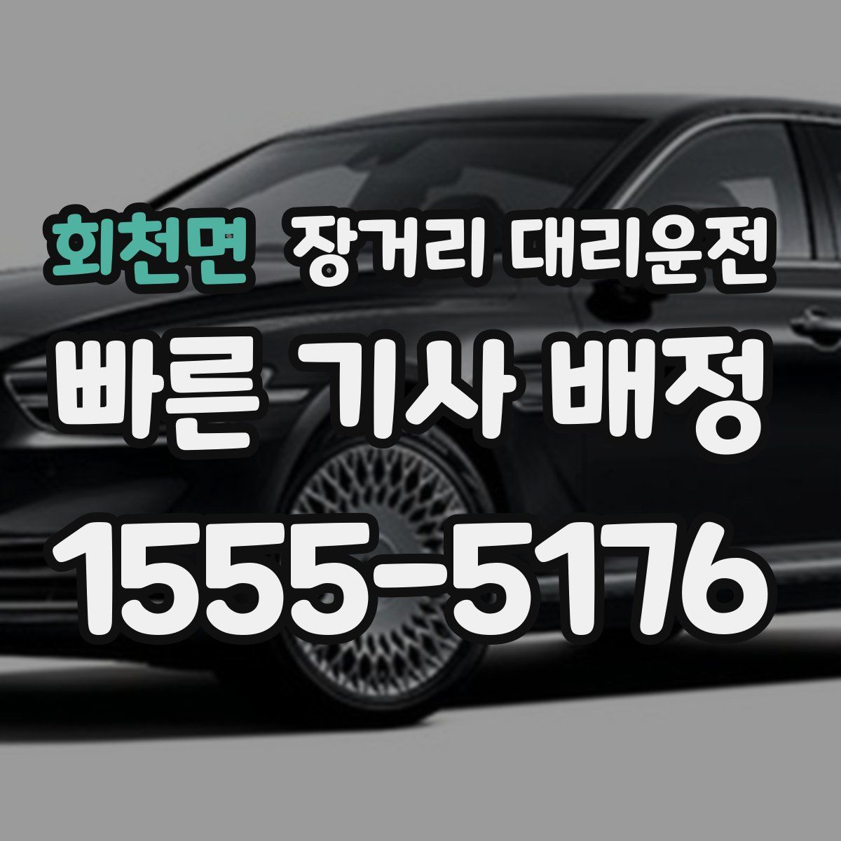 회천면 장거리 대리운전