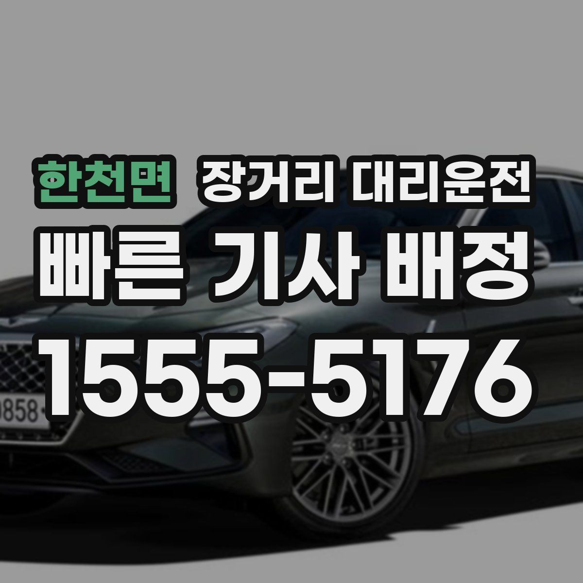 한천면 장거리 대리운전