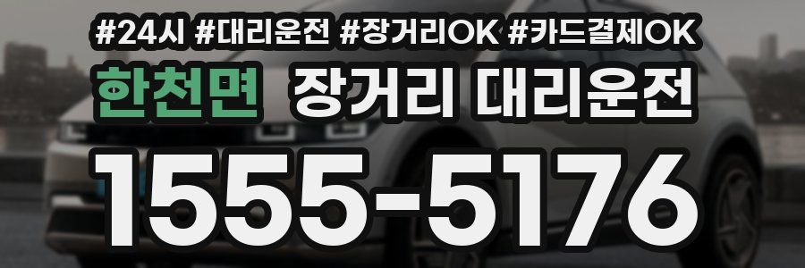 한천면 장거리 대리운전