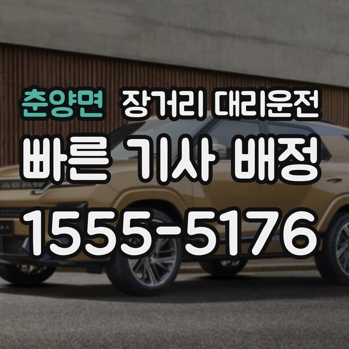 춘양면 장거리 대리운전