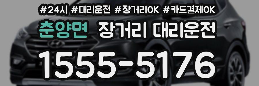 춘양면 장거리 대리운전