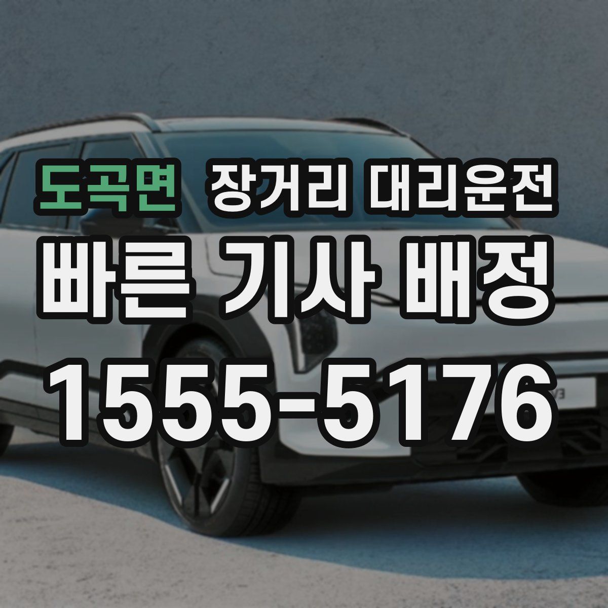 도곡면 장거리 대리운전