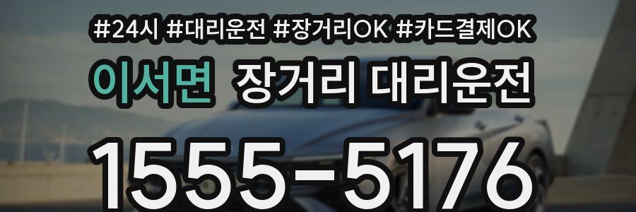 이서면 장거리 대리운전