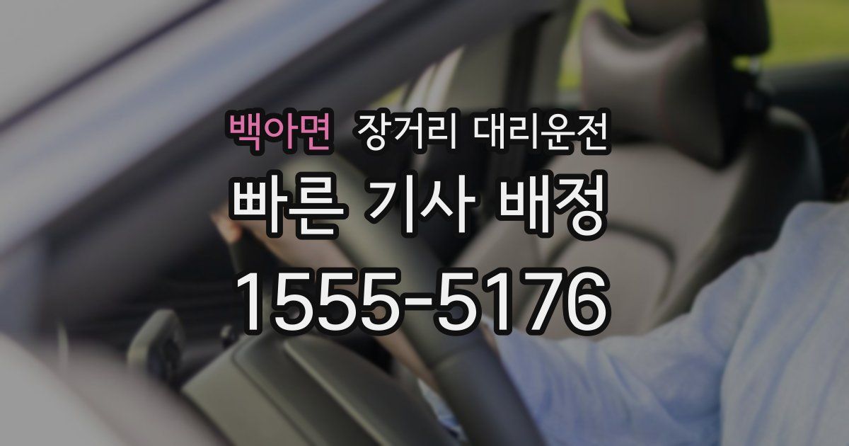백아면 장거리 대리운전