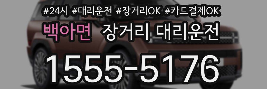 백아면 장거리 대리운전