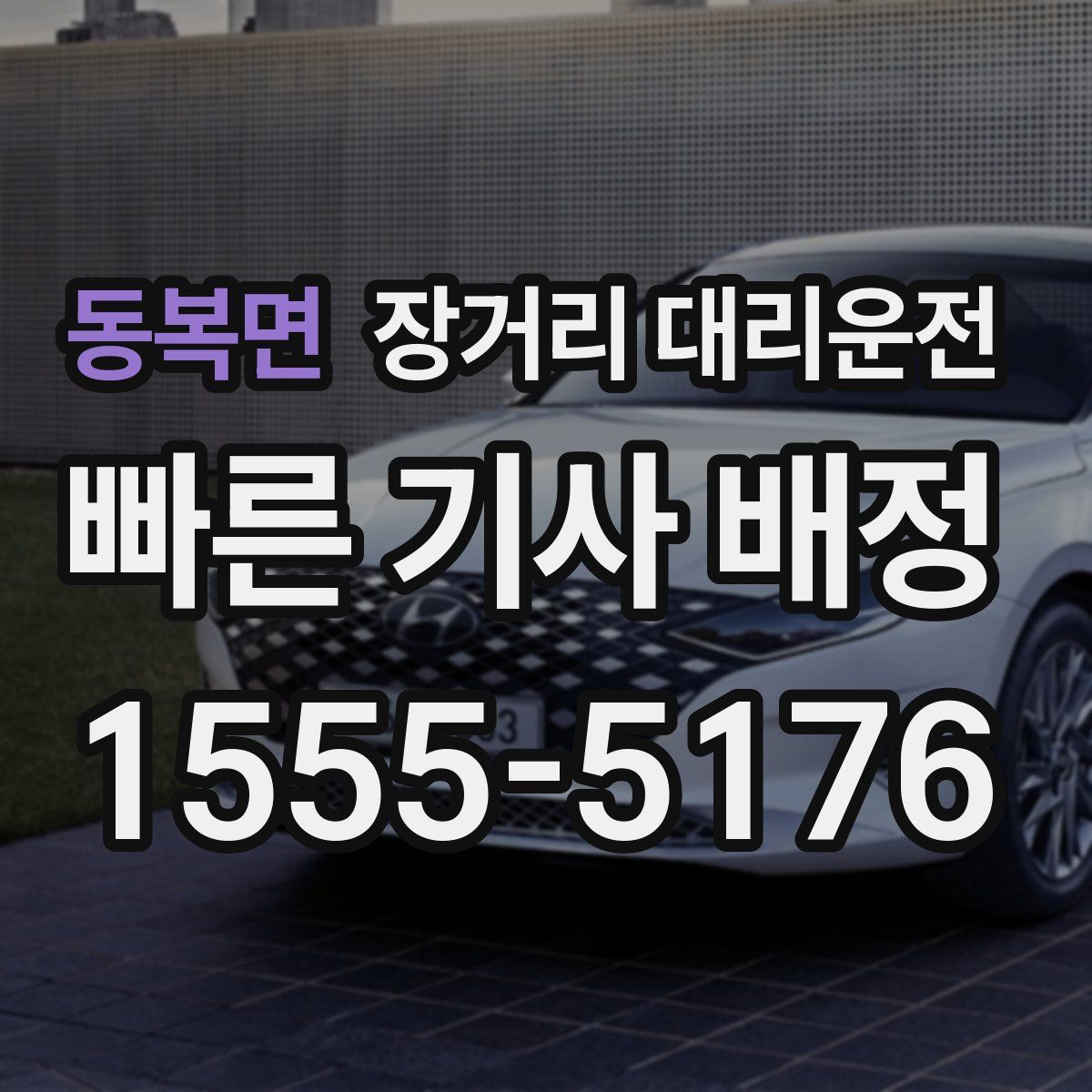 동복면 장거리 대리운전