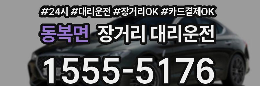 동복면 장거리 대리운전