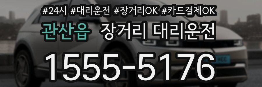 관산읍 장거리 대리운전