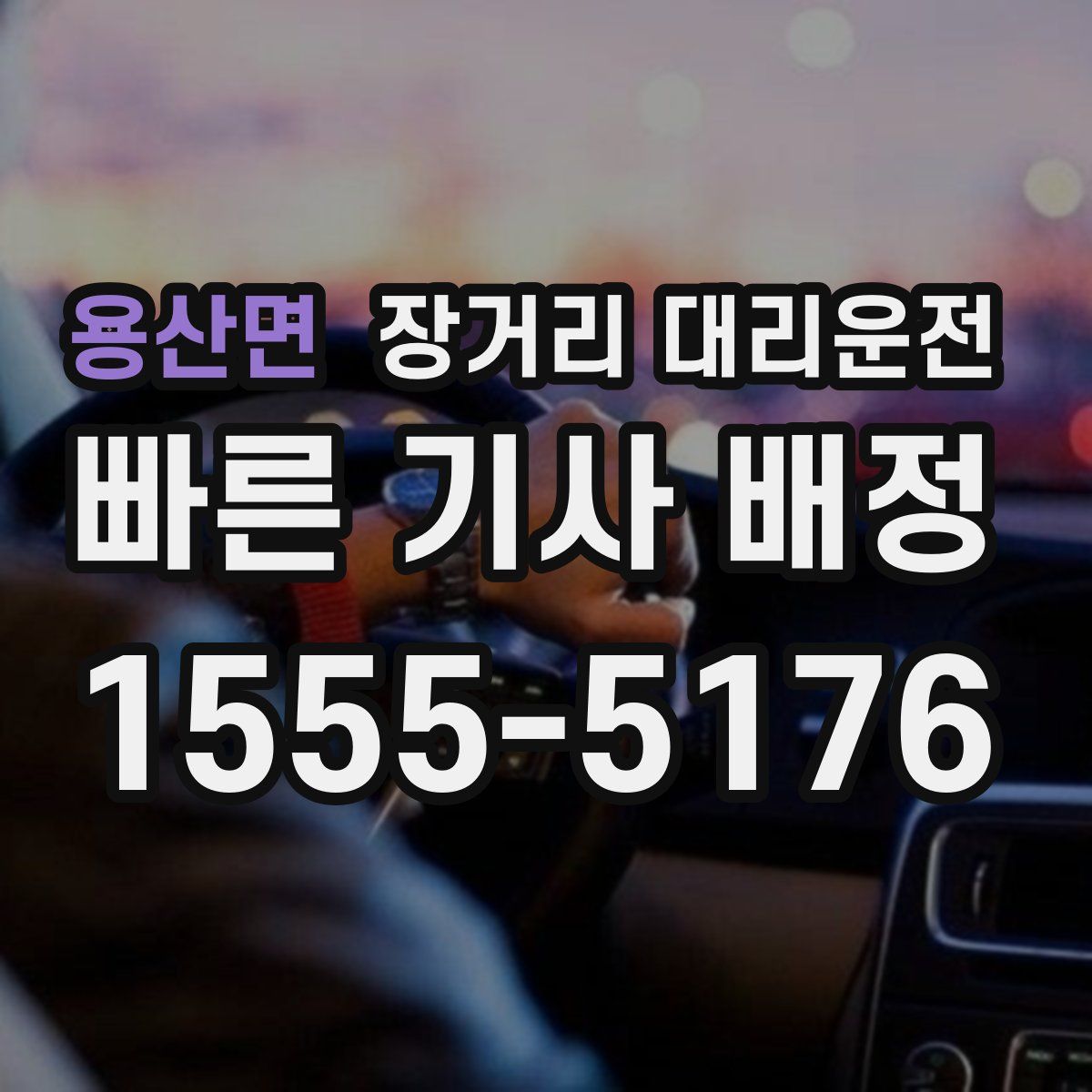 용산면 장거리 대리운전