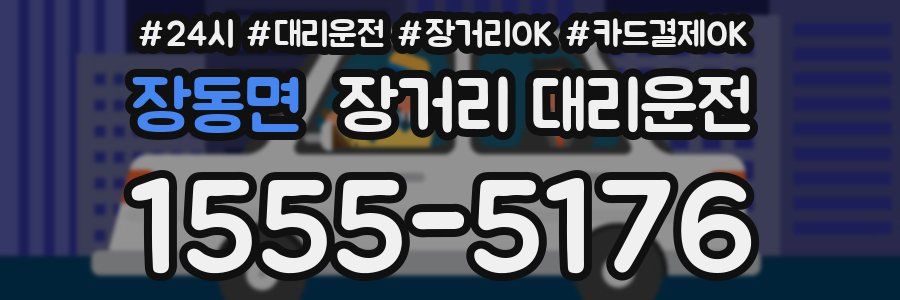 장동면 장거리 대리운전