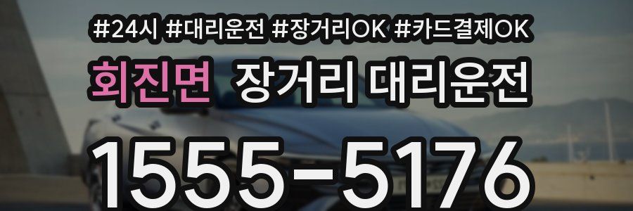 회진면 장거리 대리운전