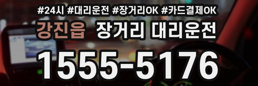 강진읍 장거리 대리운전