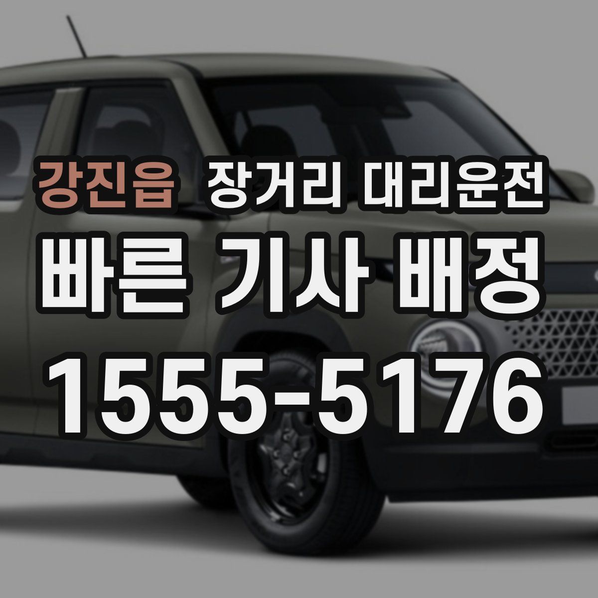 강진읍 장거리 대리운전