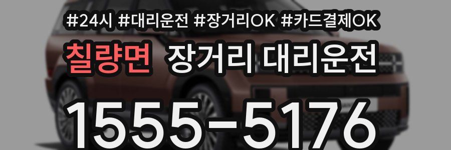 칠량면 장거리 대리운전