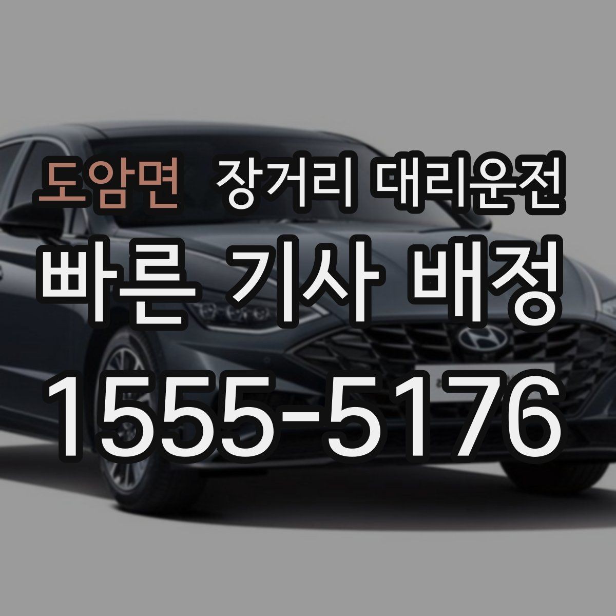 도암면 장거리 대리운전 출발지와 도착지 거리별 준비사항