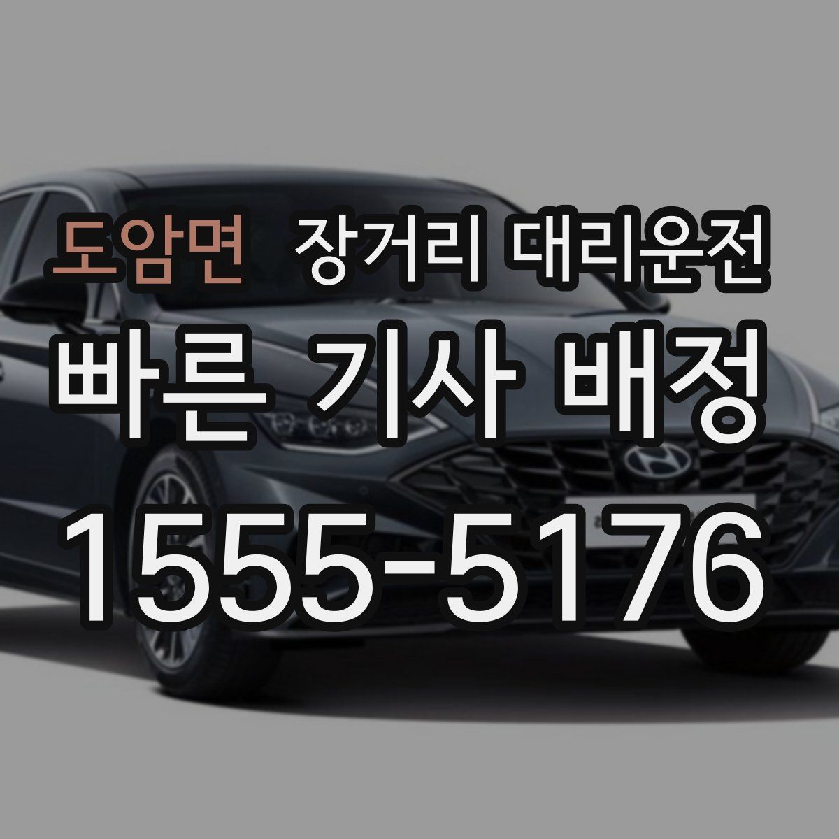 도암면 장거리 대리운전