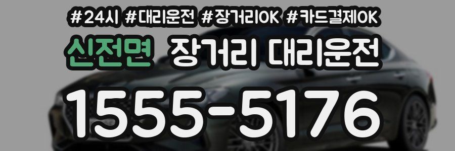 신전면 장거리 대리운전
