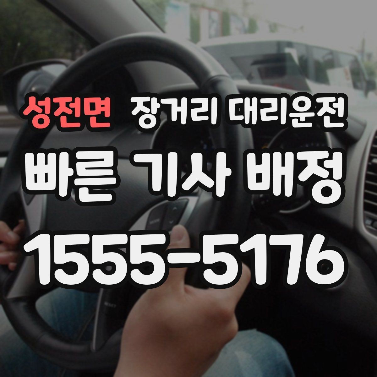 성전면 장거리 대리운전 예약 변경 규정이 필요한 상황 정리
