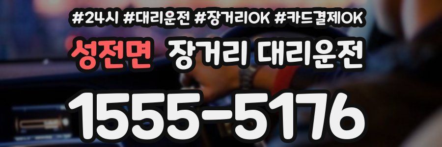성전면 장거리 대리운전