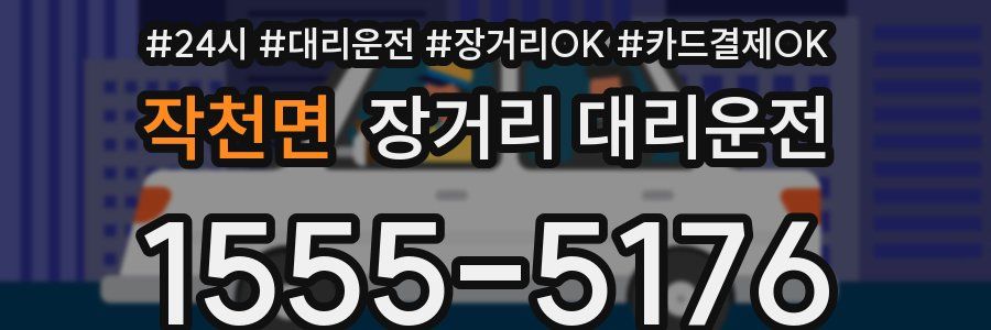 작천면 장거리 대리운전