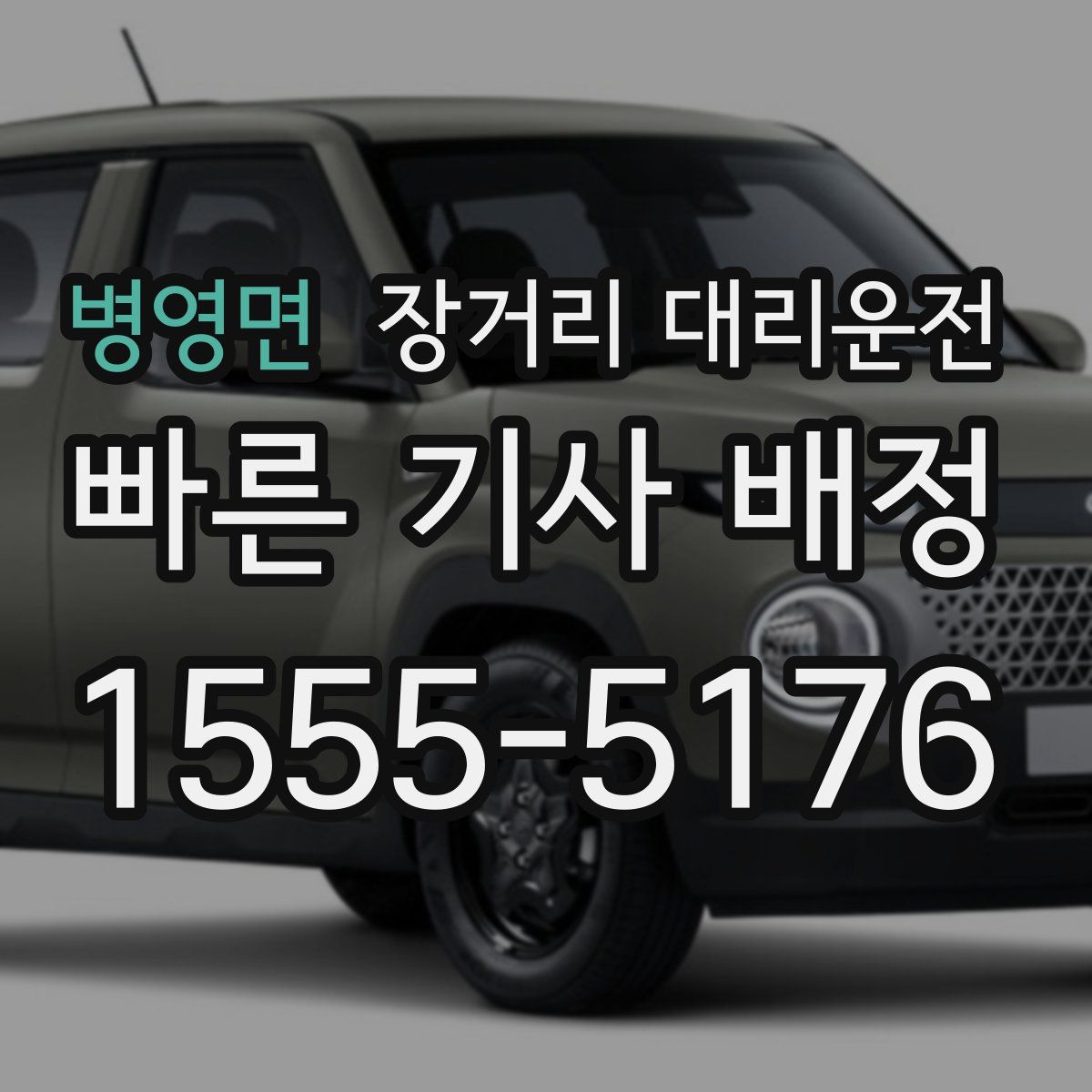 병영면 장거리 대리운전