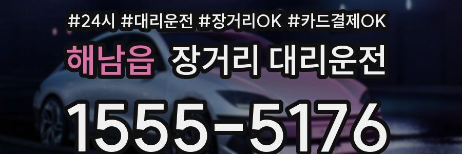 해남읍 장거리 대리운전