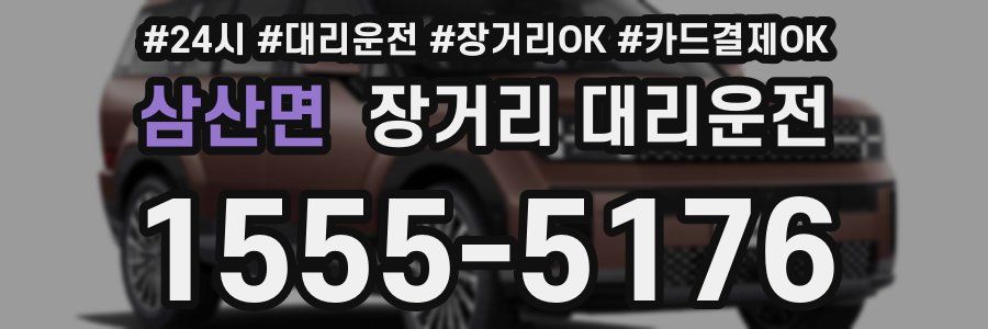 삼산면 장거리 대리운전