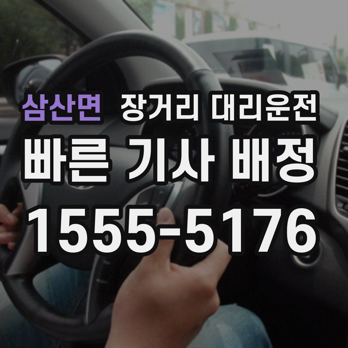 삼산면 장거리 대리운전