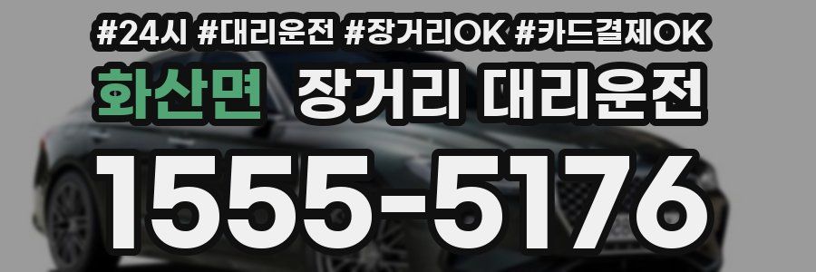 화산면 장거리 대리운전