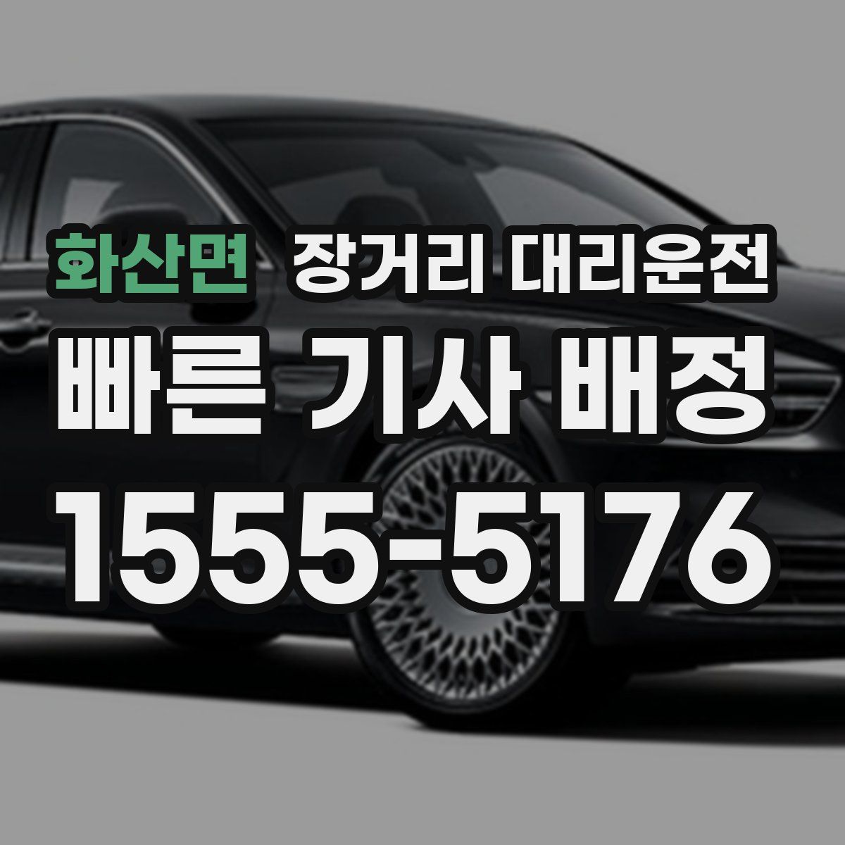 화산면 장거리 대리운전