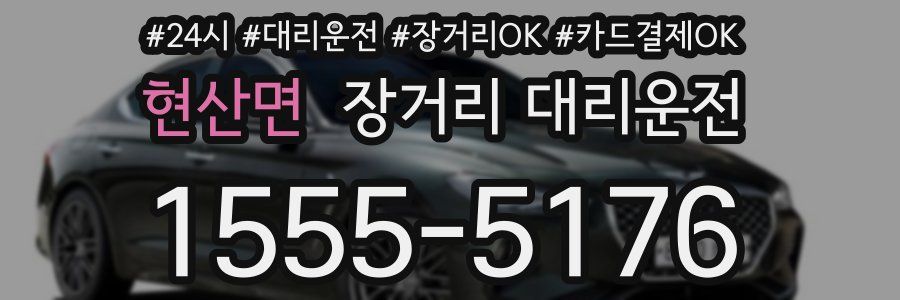현산면 장거리 대리운전