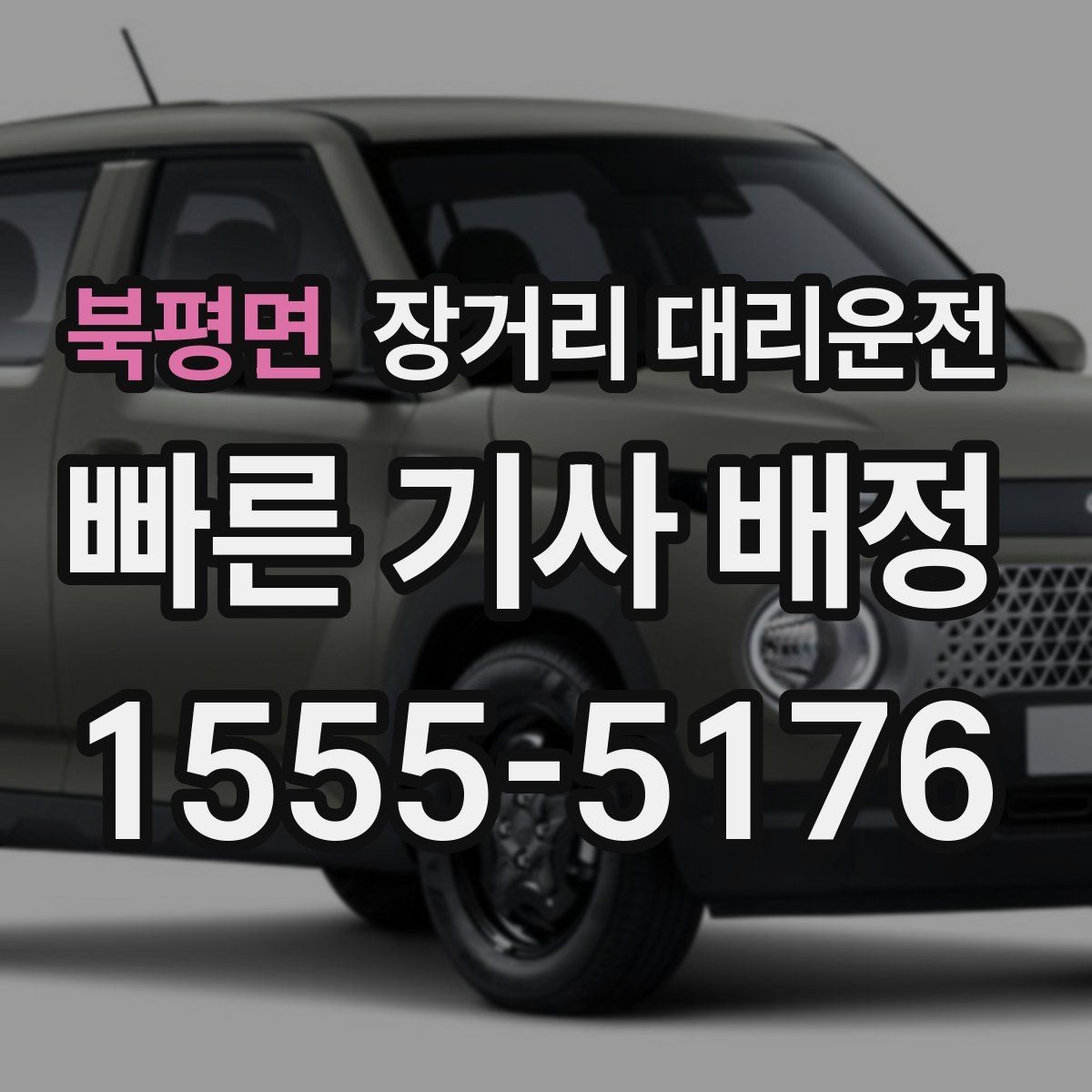 북평면 장거리 대리운전 새벽 도착 뒤 이어질 일정까지 고려하기