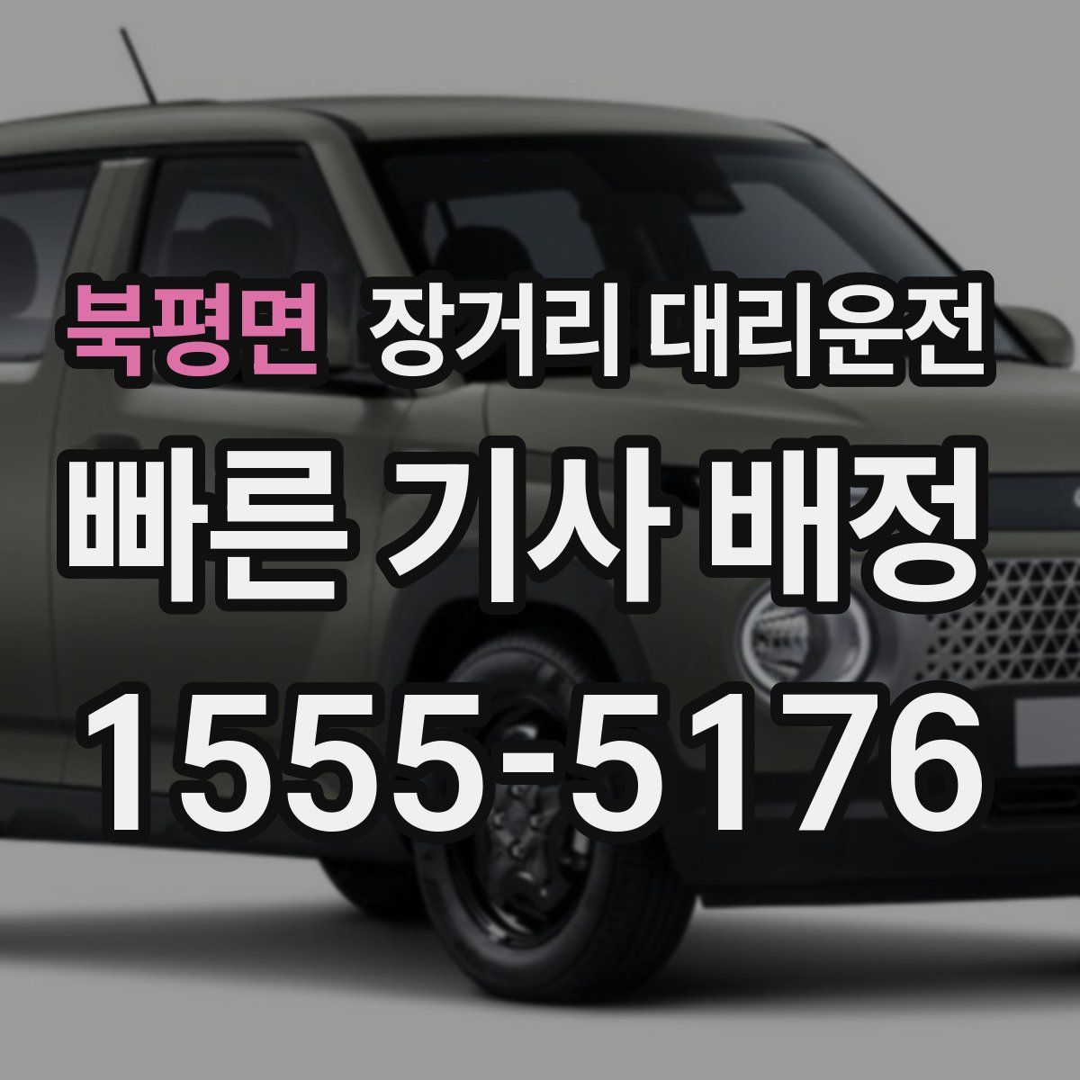 북평면 장거리 대리운전