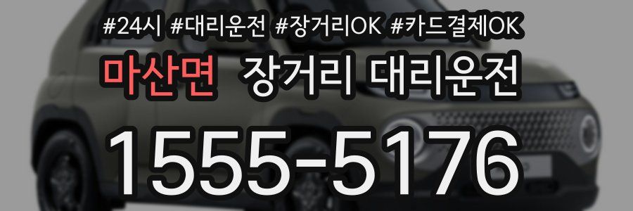 마산면 장거리 대리운전