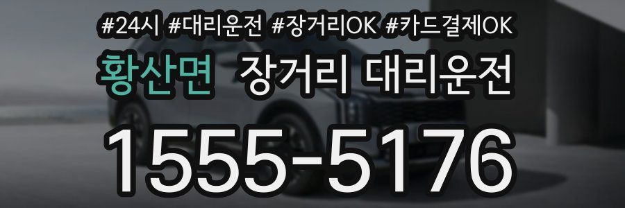 황산면 장거리 대리운전