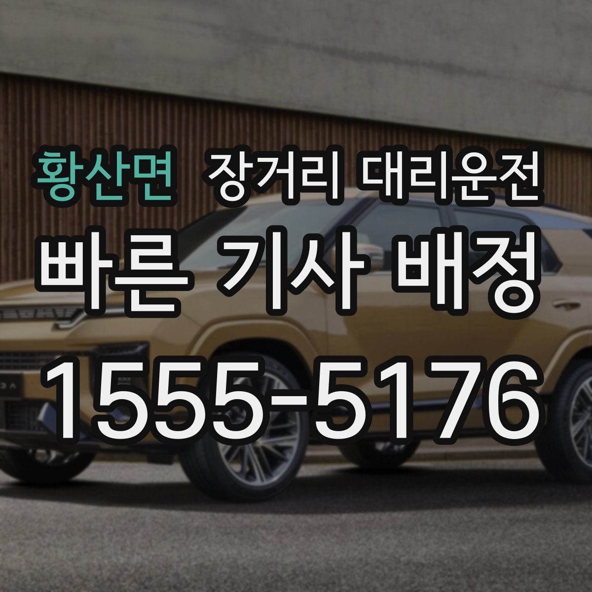 황산면 장거리 대리운전