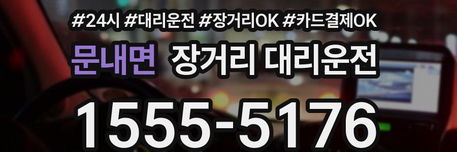 문내면 장거리 대리운전