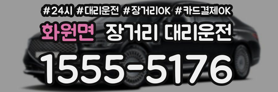 화원면 장거리 대리운전